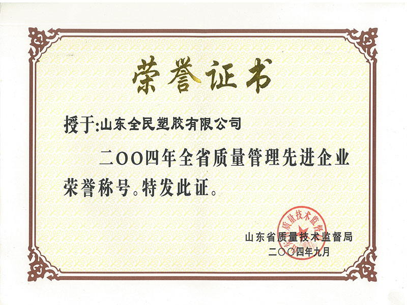 省級(jí)質(zhì)量管理先進(jìn)企業(yè)榮譽(yù)證書(shū)2004.9